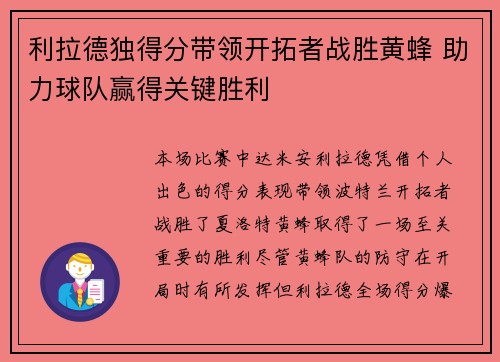 利拉德独得分带领开拓者战胜黄蜂 助力球队赢得关键胜利