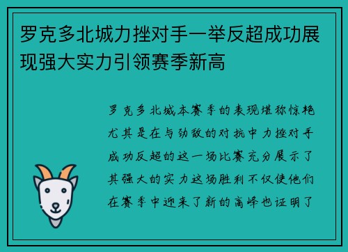 罗克多北城力挫对手一举反超成功展现强大实力引领赛季新高