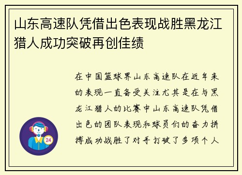 山东高速队凭借出色表现战胜黑龙江猎人成功突破再创佳绩