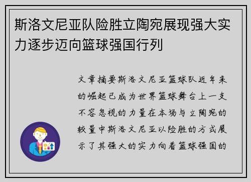 斯洛文尼亚队险胜立陶宛展现强大实力逐步迈向篮球强国行列