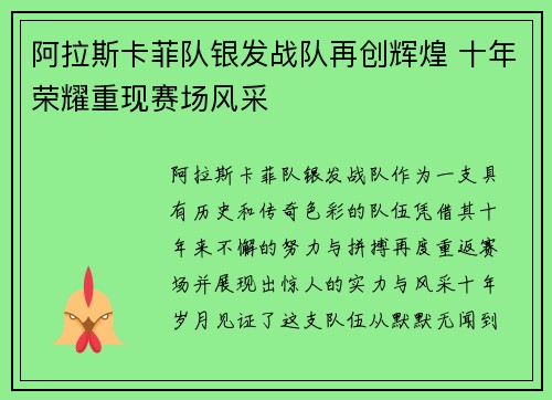 阿拉斯卡菲队银发战队再创辉煌 十年荣耀重现赛场风采
