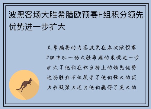 波黑客场大胜希腊欧预赛F组积分领先优势进一步扩大