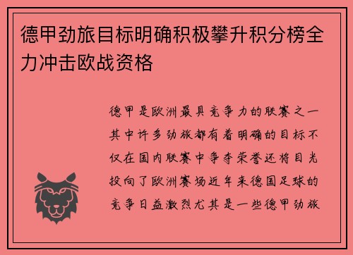 德甲劲旅目标明确积极攀升积分榜全力冲击欧战资格