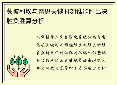 蒙彼利埃与雷恩关键时刻谁能胜出决胜负胜算分析