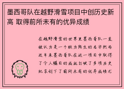 墨西哥队在越野滑雪项目中创历史新高 取得前所未有的优异成绩