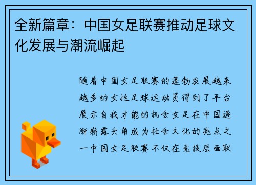 全新篇章：中国女足联赛推动足球文化发展与潮流崛起