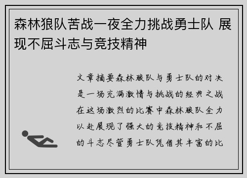 森林狼队苦战一夜全力挑战勇士队 展现不屈斗志与竞技精神