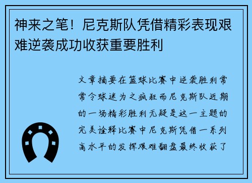 神来之笔！尼克斯队凭借精彩表现艰难逆袭成功收获重要胜利