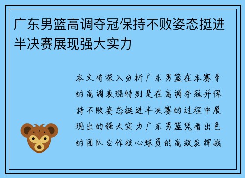 广东男篮高调夺冠保持不败姿态挺进半决赛展现强大实力