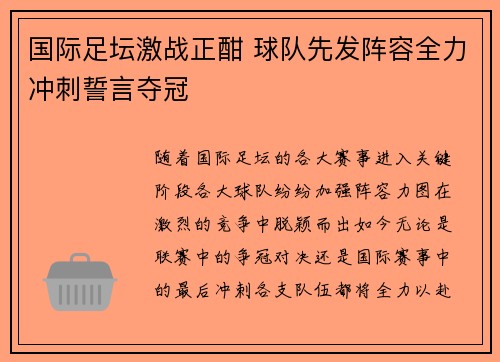 国际足坛激战正酣 球队先发阵容全力冲刺誓言夺冠