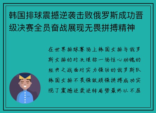韩国排球震撼逆袭击败俄罗斯成功晋级决赛全员奋战展现无畏拼搏精神