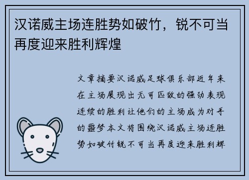 汉诺威主场连胜势如破竹，锐不可当再度迎来胜利辉煌