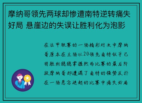 摩纳哥领先两球却惨遭南特逆转痛失好局 悬崖边的失误让胜利化为泡影