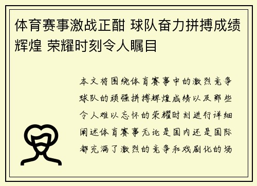 体育赛事激战正酣 球队奋力拼搏成绩辉煌 荣耀时刻令人瞩目