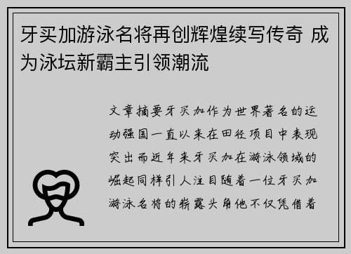 牙买加游泳名将再创辉煌续写传奇 成为泳坛新霸主引领潮流