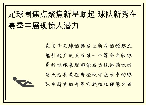 足球圈焦点聚焦新星崛起 球队新秀在赛季中展现惊人潜力