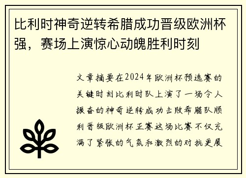比利时神奇逆转希腊成功晋级欧洲杯强，赛场上演惊心动魄胜利时刻