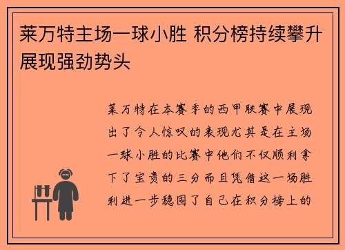 莱万特主场一球小胜 积分榜持续攀升展现强劲势头
