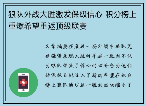 狼队外战大胜激发保级信心 积分榜上重燃希望重返顶级联赛