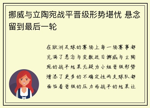 挪威与立陶宛战平晋级形势堪忧 悬念留到最后一轮