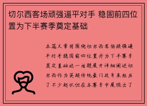 切尔西客场顽强逼平对手 稳固前四位置为下半赛季奠定基础