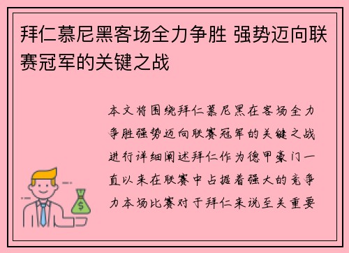 拜仁慕尼黑客场全力争胜 强势迈向联赛冠军的关键之战