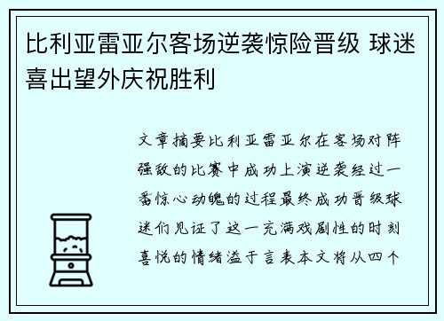 比利亚雷亚尔客场逆袭惊险晋级 球迷喜出望外庆祝胜利
