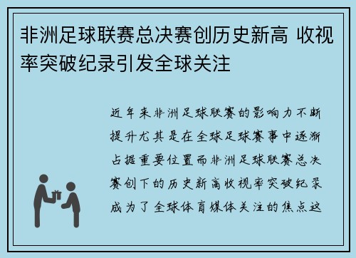 非洲足球联赛总决赛创历史新高 收视率突破纪录引发全球关注