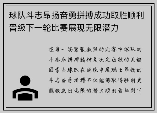 球队斗志昂扬奋勇拼搏成功取胜顺利晋级下一轮比赛展现无限潜力