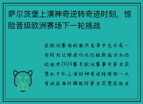 萨尔茨堡上演神奇逆转奇迹时刻，惊险晋级欧洲赛场下一轮挑战