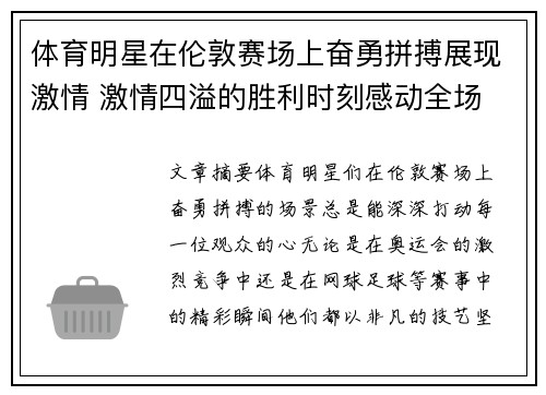 体育明星在伦敦赛场上奋勇拼搏展现激情 激情四溢的胜利时刻感动全场