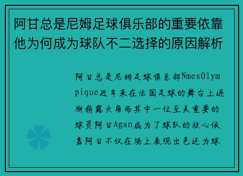 阿甘总是尼姆足球俱乐部的重要依靠他为何成为球队不二选择的原因解析
