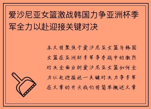 爱沙尼亚女篮激战韩国力争亚洲杯季军全力以赴迎接关键对决