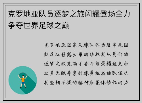 克罗地亚队员逐梦之旅闪耀登场全力争夺世界足球之巅