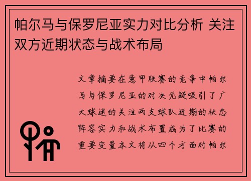 帕尔马与保罗尼亚实力对比分析 关注双方近期状态与战术布局