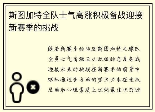 斯图加特全队士气高涨积极备战迎接新赛季的挑战