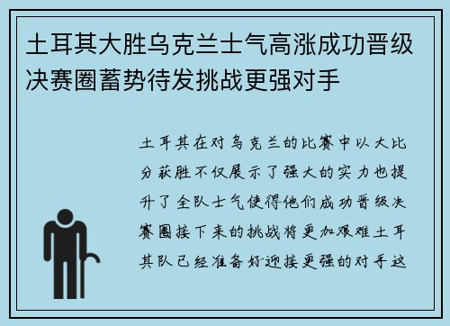 土耳其大胜乌克兰士气高涨成功晋级决赛圈蓄势待发挑战更强对手