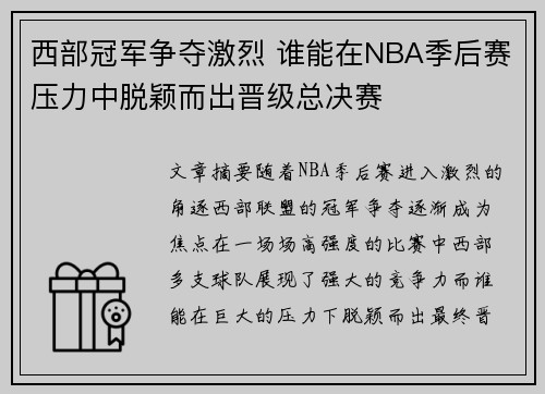 西部冠军争夺激烈 谁能在NBA季后赛压力中脱颖而出晋级总决赛