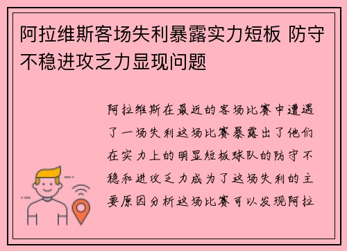 阿拉维斯客场失利暴露实力短板 防守不稳进攻乏力显现问题