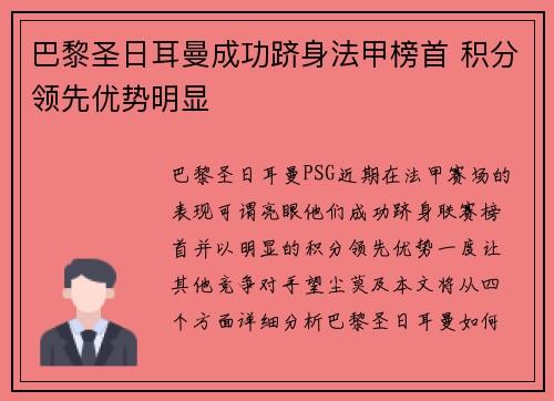 巴黎圣日耳曼成功跻身法甲榜首 积分领先优势明显