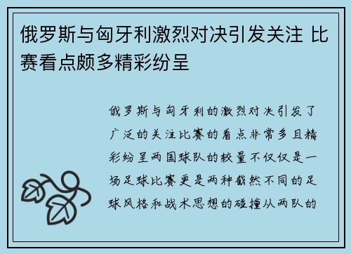 俄罗斯与匈牙利激烈对决引发关注 比赛看点颇多精彩纷呈