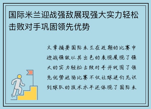 国际米兰迎战强敌展现强大实力轻松击败对手巩固领先优势