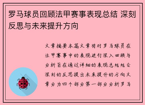 罗马球员回顾法甲赛事表现总结 深刻反思与未来提升方向
