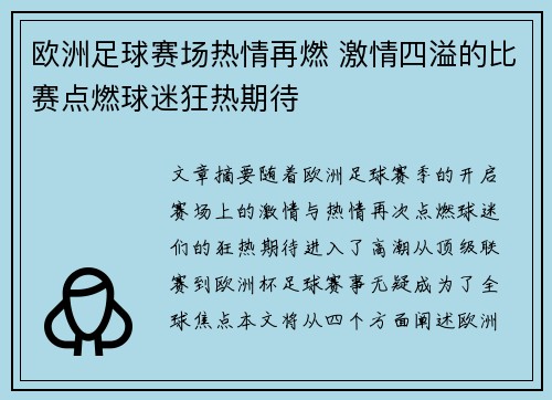 欧洲足球赛场热情再燃 激情四溢的比赛点燃球迷狂热期待