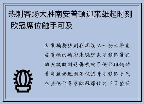热刺客场大胜南安普顿迎来雄起时刻 欧冠席位触手可及