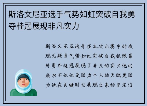 斯洛文尼亚选手气势如虹突破自我勇夺桂冠展现非凡实力