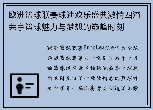欧洲篮球联赛球迷欢乐盛典激情四溢共享篮球魅力与梦想的巅峰时刻