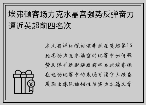 埃弗顿客场力克水晶宫强势反弹奋力逼近英超前四名次