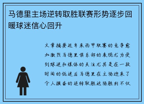 马德里主场逆转取胜联赛形势逐步回暖球迷信心回升