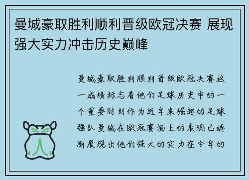 曼城豪取胜利顺利晋级欧冠决赛 展现强大实力冲击历史巅峰